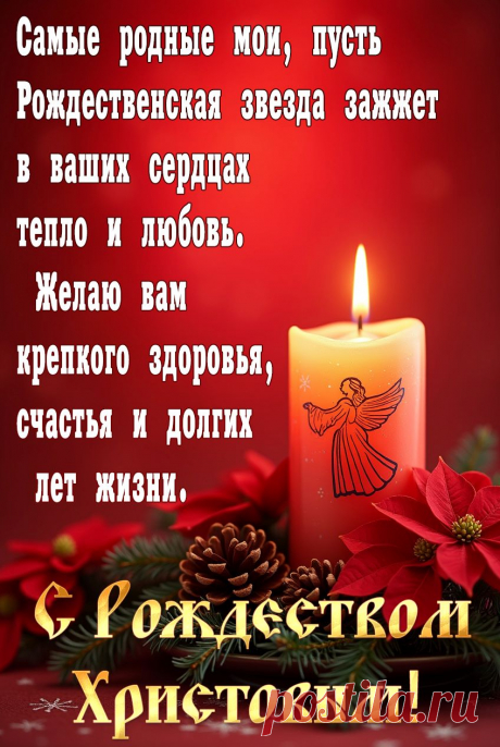 Счастливого Рождества Христова, открытка, пожелание