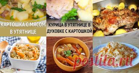 В утятнице - 8 рецептов приготовления пошагово - 1000.menu В утятнице - быстрые и простые рецепты для дома на любой вкус: отзывы, время готовки, калории, супер-поиск, личная КК