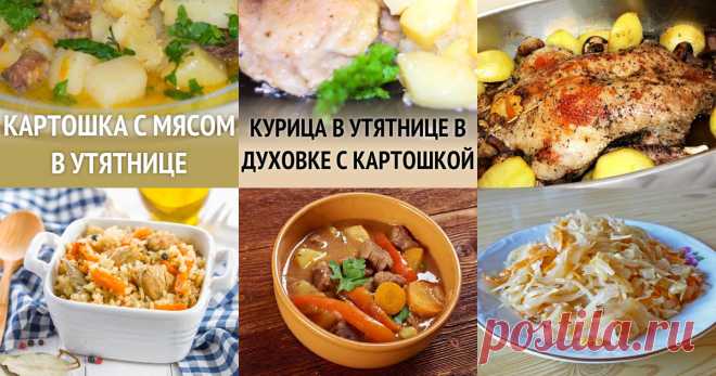 В утятнице - 8 рецептов приготовления пошагово - 1000.menu В утятнице - быстрые и простые рецепты для дома на любой вкус: отзывы, время готовки, калории, супер-поиск, личная КК