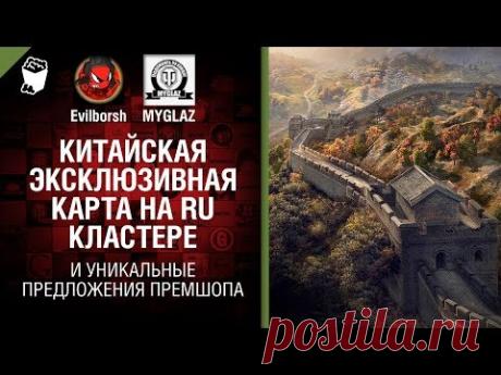 Китайская эксклюзивная карта на RU кластере и уникальные предложения премшопа - Танконовости №228