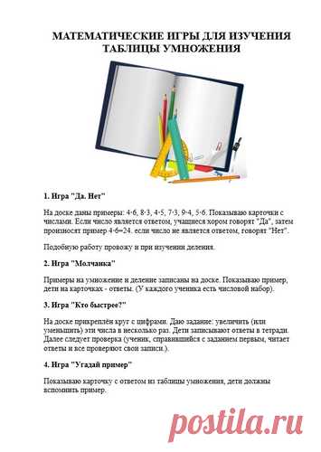 15 математических игр для изучения таблицы умножения - Начальная школа