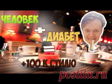 Диабет. Твоя безопасность вне дома - Блоги