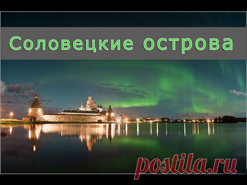 Соловецкие острова. Соловки