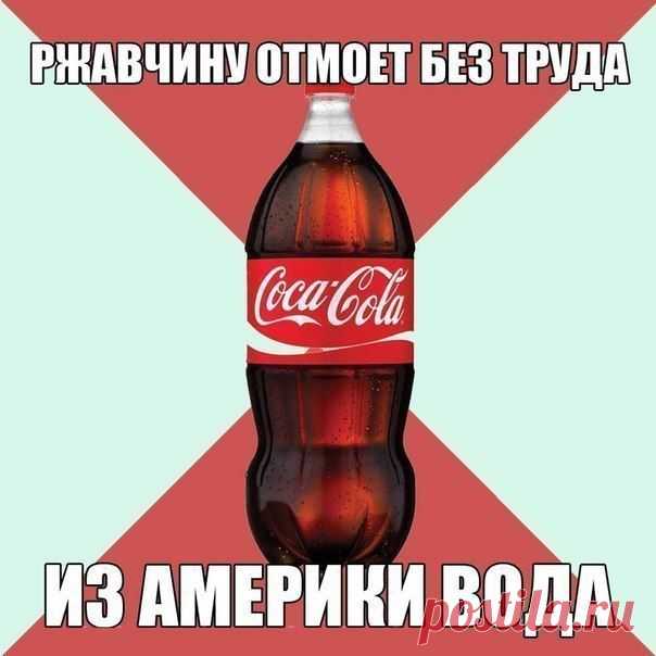 Как использовать «Кока-Колу»