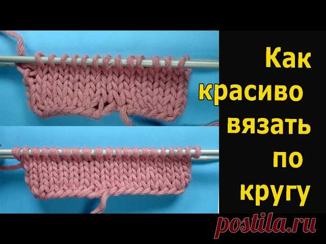 Как красиво вязать по кругу https://www.youtube.com/watch?v=aPlE_PiPdh8