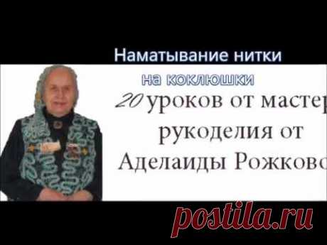 Наматывание нитки на коклюшки
