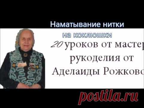 Наматывание нитки на коклюшки
