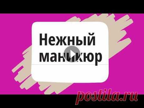 Нежный маникюр! Нюдовый маникюр! Идея нежного маникюра!...