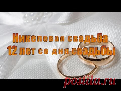 Никелевая свадьба 12 лет со дня свадьбы - YouTube