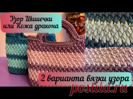 САМЫЙ ЭФФЕКТНЫЙ УЗОР для сумок, рюкзаков и корзин🧶🪄👜
