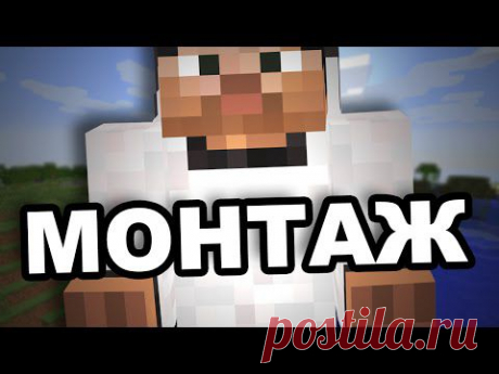 MINECRAFT МОНТАЖ - YouTube