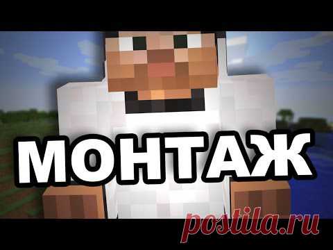 MINECRAFT МОНТАЖ - YouTube