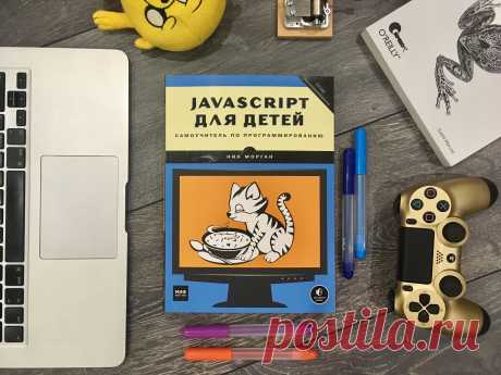 Программирование — это весело: кодим на JavaScript и создаем игры с детьми