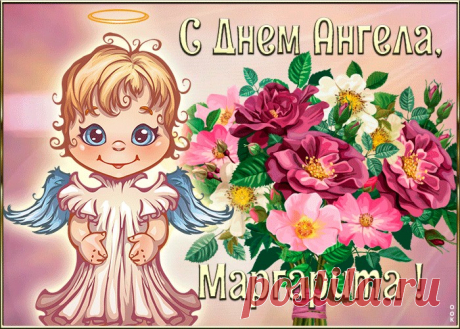 Картинка с днём ангела Маргарита