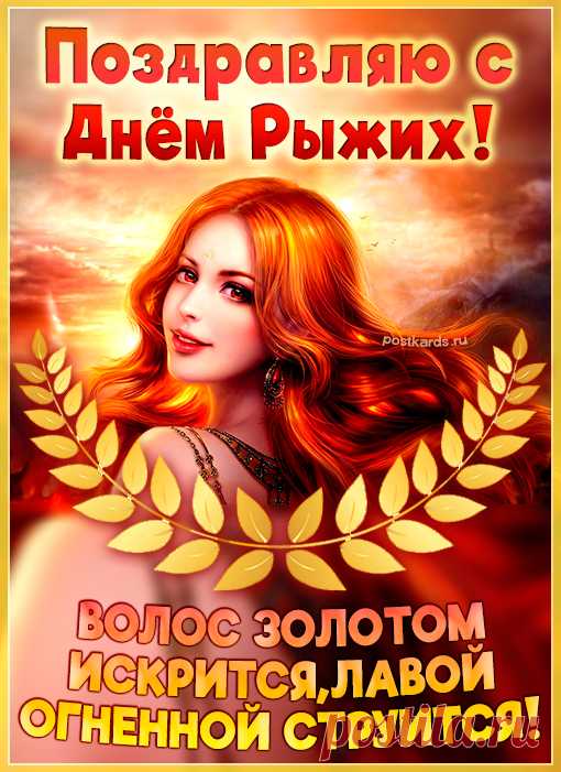 С днем рыжих поздравляю,
Всегда оставаться на своей волне желаю.
Веселым оптимистом, ярким, креативным,
С золотой прической, конопатым, позитивным.