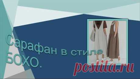 Сарафан в стиле БОХО. Моделирование сарафана.