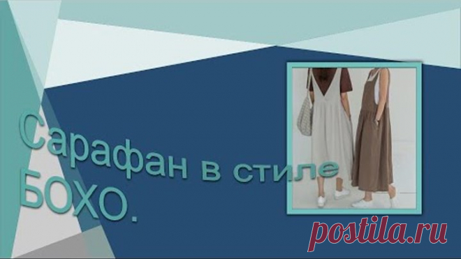 Сарафан в стиле БОХО. Моделирование сарафана.