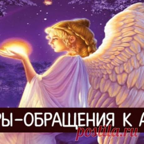 Заговоры - обращения к агелам
