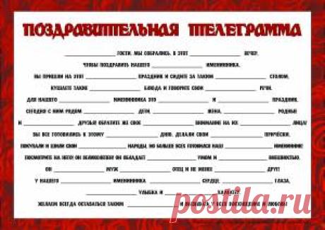 Поздравительная телеграмма на день рождения женщины и мужчины
#шуточная_телеграмма@ustroimprazdnikinfo #юбилей@ustroimprazdnikinfo #бесплатно@ustroimprazdnikinfo #юбилей #шуточнаятелеграмма
Поздравительная телеграмма для игры «Пропущенные прилагательные» на день рождения женщины и мужчины. Можно использовать для юбилея.
https://ustroim-prazdnik.info/publ/podgotovka_k_prazdniku/telegrammy/pozdravitelnaja_telegramma_na_den_rozhdenija_zhenshhiny_i_muzhchiny/42-1-0-718