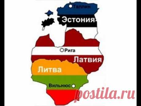 Европейская прибалтика: вчера, сегодня, завтра.