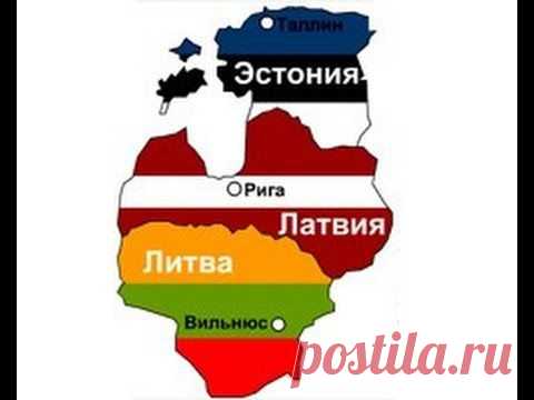 Европейская прибалтика: вчера, сегодня, завтра.