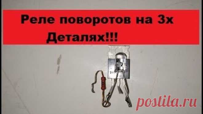 -Самое-Простое реле поворотов! Только три детали! Соберет даже ребенок!