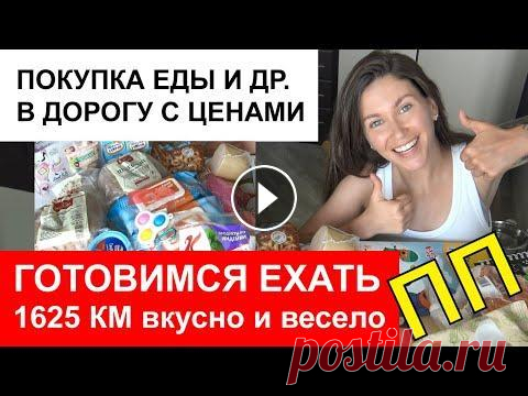 ПОКУПКИ ЕДЫ и др. В ДОЛГУЮ ДОРОГУ с ребенком С ЦЕНАМИ / собираемся в дорогу 18 ч / что есть в дороге БЕСПЛАТНЫЙ онлайн-марафон «Я-Инвестор» от Школы безопасных инвестиций FIN-RA: ВКУСНЫЕ ЦЕЗАРЬ РОЛЛЫ или бурито РЕЦЕПТ ХВАТИТ! Ты Сможешь! Сильнейшая мо...