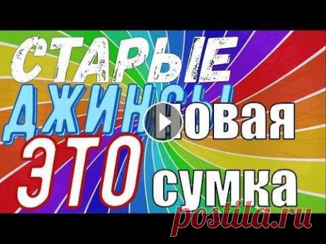 СТАРЫЕ ДЖИНСЫ  -  НОВАЯ СУМКА : 50 ИДЕЙ / ЧТО МОЖНО СДЕЛАТЬ ИЗ СТАРЫХ ДЖИНС СТАРЫЕ ДЖИНСЫ - НОВАЯ СУМКА : 50 ИДЕЙ / ЧТО МОЖНО СДЕЛАТЬ ИЗ СТАРЫХ ДЖИНС...