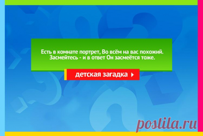 Есть в комнате портрет, Во всём на вас похожий - Загадка