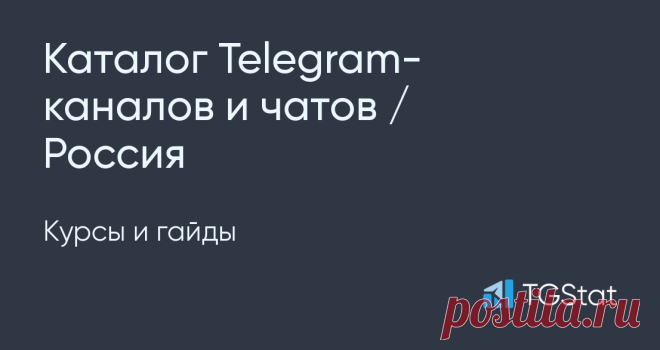 Telegram-каналы / Россия / Курсы и гайды Самые популярные Telegram-каналы (Россия) категории 