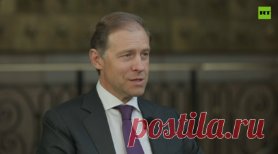 Мантуров заявил, что регулярно взаимодействует с RT. Вице-премьер России Денис Мантуров заявил, что регулярно взаимодействует с телеканалом RT. Читать далее