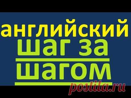 АНГЛИЙСКИЙ ЯЗЫК ШАГ ЗА ШАГОМ - ПОЛНЫЙ КУРС. УЧИМ АНГЛИЙСКИЙ ДЛЯ НАЧИНАЮЩИХ. УРОКИ АНГЛИЙСКОГО ЯЗЫКА