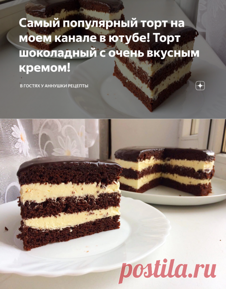 Самый популярный торт на моем канале в ютубе! Торт шоколадный с очень вкусным кремом! | В гостях у Аннушки Рецепты | Дзен