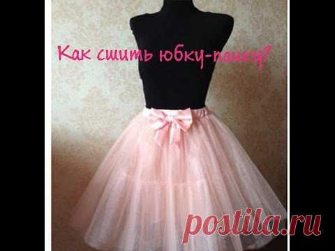 Как сшить юбку-пачку? Юбка-пачка из еврофатина.