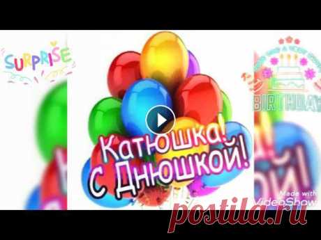 Красивое поздравление с Днём Рождения для Кати! ???????????? С Днём Рождения, Катя! Тебя, Катюша, громко поздравляю! Любви огромной, искренней желаю, Пускай она своим согреет светом, А на душе тепло пусть станет...