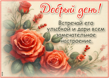 Доброго дня желаю и отличного настроения! открытки пожелания доброго дня