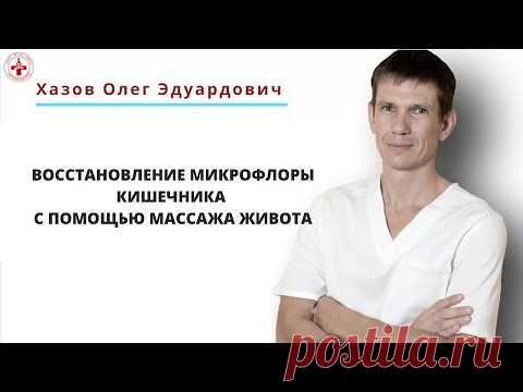 Восстановление микрофлоры кишечника с помощью массажа живота.