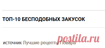 Топ-10 бесподобных закусок