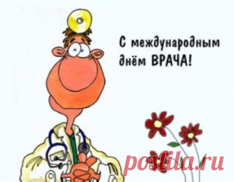 Поздравления с Днем медика: прикольные, смешные, короткие