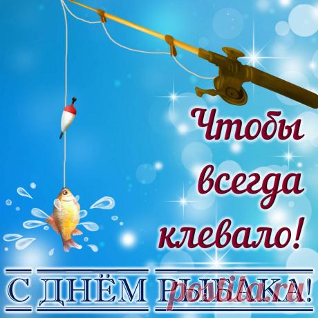 Желаю тебе в День рыбака чтобы на твой крючок ловилась не только рыбка, но и масса других вещей: счастье, успех, любовь, радость, здоровье, настроение, позитив и много-много всего самого приятного! Открытки на День рыбака!