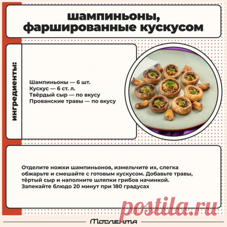 Шампиньоны фаршированные кускусом