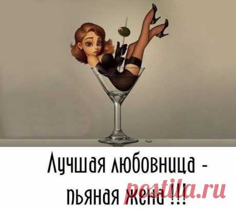 Лучшая любовница - пьяная жена!!! Улыбнемся)))