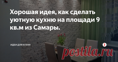 Хорошая идея, как сделать уютную кухню на площади 9 кв.м из Самары. Всем привет, сегодня у нас интерьер в ярких тонах с хорошим контрастом на кухни из Самары, на площади в 9 кв.м в стандартной трехкомнатной квартире московской планировки, самая распространенная планировка в Самарской области, по словам автора.
