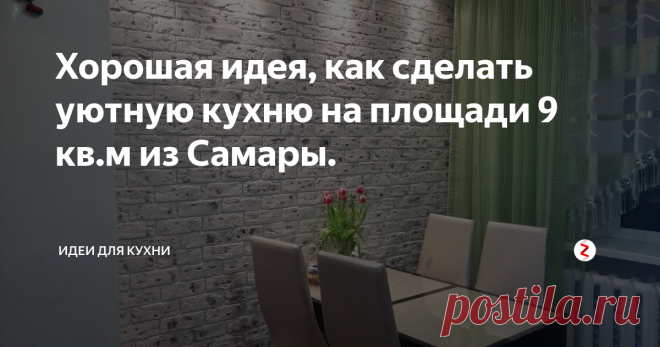 Хорошая идея, как сделать уютную кухню на площади 9 кв.м из Самары. Всем привет, сегодня у нас интерьер в ярких тонах с хорошим контрастом на кухни из Самары, на площади в 9 кв.м в стандартной трехкомнатной квартире московской планировки, самая распространенная планировка в Самарской области, по словам автора.

