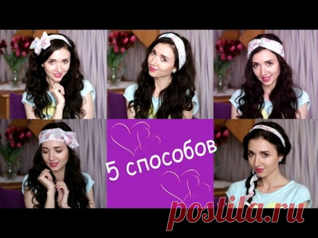 КАК ЗАВЯЗАТЬ ПЛАТОК НА ГОЛОВЕ ♥ 5 ЛУЧШИХ СПОСОБОВ
