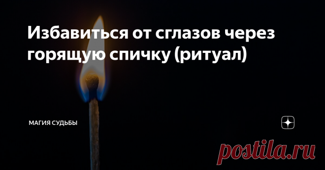 Избавиться от сглазов через горящую спичку (ритуал) Легкие бытовые сглазы – самый распространенный тип негатива. Такое воздействие легко заполучить, даже просто проехавшись в транспорте или пообщавшись с «глазливой» соседкой.
Делать энергетическую чистку необходимо! Накапливаясь в биополе, сглазы постепенно перерастают в порчу: а с ней справиться уже гораздо труднее.
Признаки сглаза
Внезапное ухудшение жизненной ситуации.
