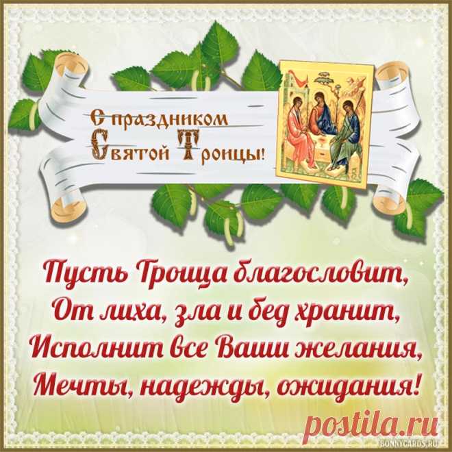 Пусть радость входит в каждый дом,
С ней вместе Троица Святая,
Накроет всех своим крылом,
От бед и горестей спасая!