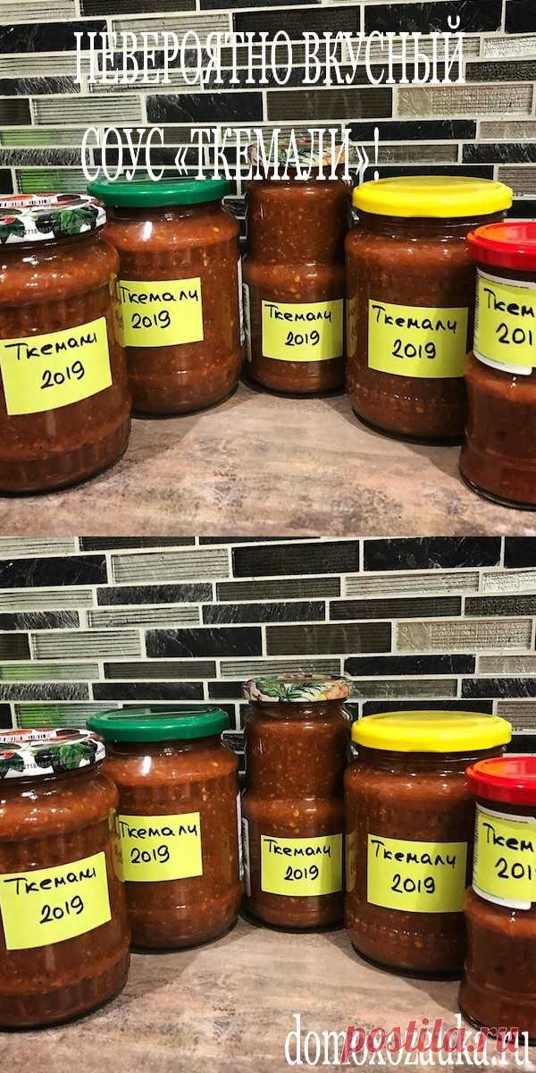 НЕВEРОЯТНО ВКУCНЫЙ СОУC «ТКEМАЛИ»! - domoxozauka.ru