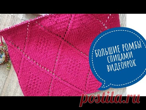 Большие ромбы спицами, подробный видеоурок