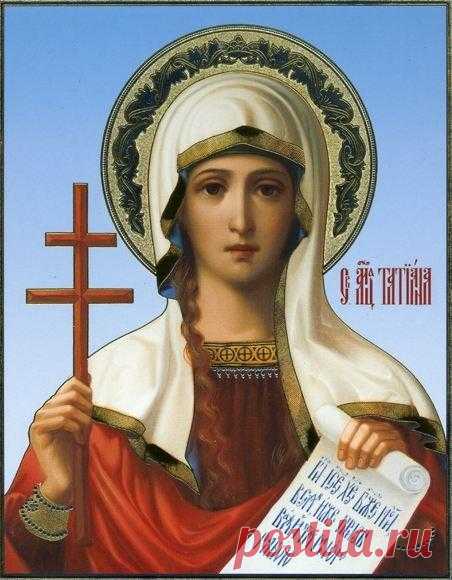 Святая мученица Татиана Римская Святая мученица Татиана родилась в Риме в богатой и знатной семье (её отец трижды был консулом). Её родители тайно исповедовали христианство и воспитывали свою дочь в благочестии и вере в Бога.Достигн...